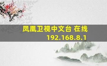 凤凰卫视中文台 在线 192.168.8.1